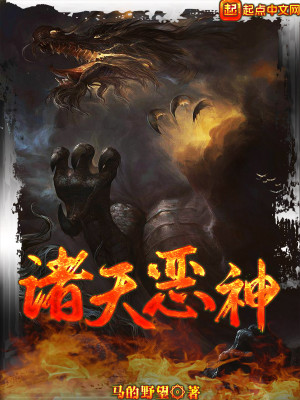 Bìa truyện Chư Thiên Ác Thần (诸天恶神)