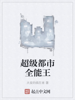 Bìa truyện Siêu Cấp Đô Thị Toàn Năng Vương (超级都市全能王)