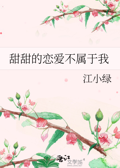 Bìa truyện Điềm Điềm Đích Luyến Ái Bất Chúc Vu Ngã (甜甜的恋爱不属于我)