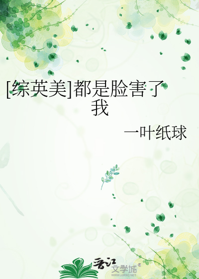 Bìa truyện Tống Anh Mĩ Đô Thị Kiểm Hại Liễu Ngã ([综英美]都是脸害了我)