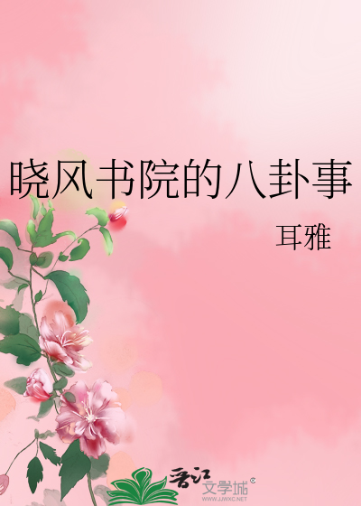 Bìa truyện Hiểu Phong Thư Viện Đích Bát Quái Sự (晓风书院的八卦事)