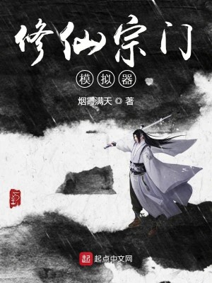Bìa truyện Tu Tiên Tông Môn Mô Nghĩ Khí (修仙宗门模拟器)
