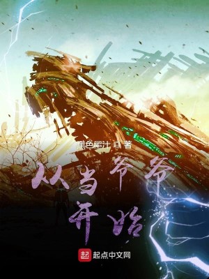 Bìa truyện Tòng Đương Gia Gia Khai Thủy (从当爷爷开始)
