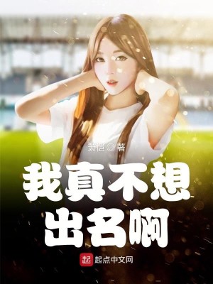 Bìa truyện Ngã Chân Bất Tưởng Xuất Danh A (我真不想出名啊)