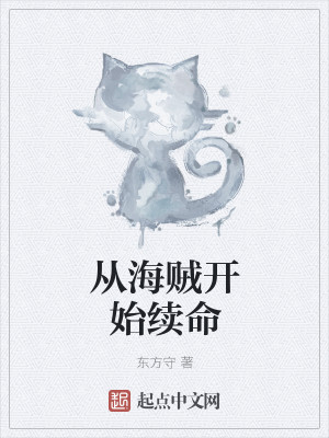 Bìa truyện Tòng Hải Tặc Khai Thủy Tự Mệnh (从海贼开始续命)