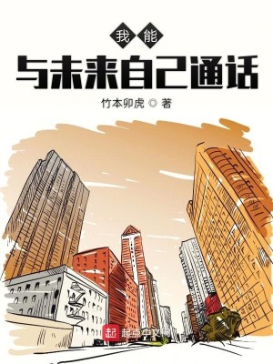 Bìa truyện Ngã Năng Dữ Vị Lai Tự Kỷ Thông Thoại (我能与未来自己通话)