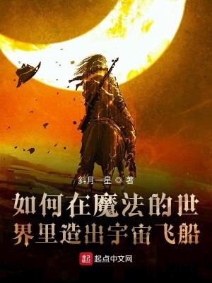 Bìa truyện Như Hà Tại Ma Pháp Đích Thế Giới Lí Tạo Xuất Vũ Trụ Phi Thuyền (如何在魔法的世界里造出宇宙飞船)