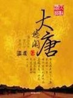 Bìa truyện Du Nhàn Đại Đường (悠闲大唐)