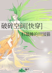 Bìa truyện Phá Toái Không Gian Khoái Xuyên (破碎空间[快穿])