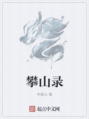 Bìa truyện Phàn Sơn Lục (攀山录)