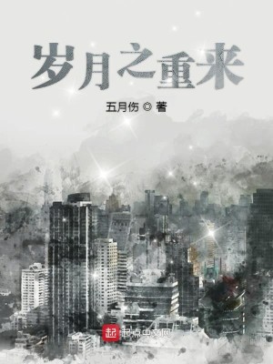 Bìa truyện Tuế Nguyệt Chi Trọng Lai (岁月之重来)