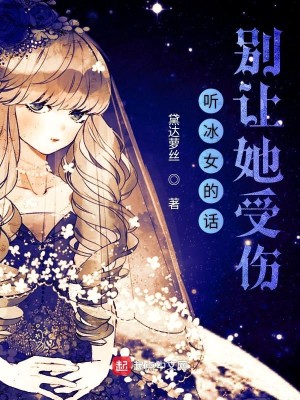 Bìa truyện Thính Băng Nữ Đích Thoại Biệt Nhượng Tha Thụ Thương (听冰女的话别让她受伤)