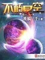 Bìa truyện Bất Hủ Tinh Không (不朽星空)