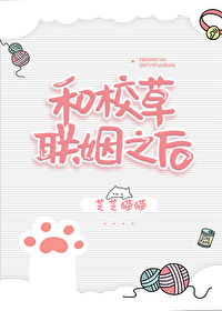 Bìa truyện Hòa Giáo Thảo Liên Nhân Chi Hậu (和校草联姻之后)