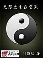 Bìa truyện Vô Hạn Chi Sinh Tồn Không Gian (无限之生存空间)