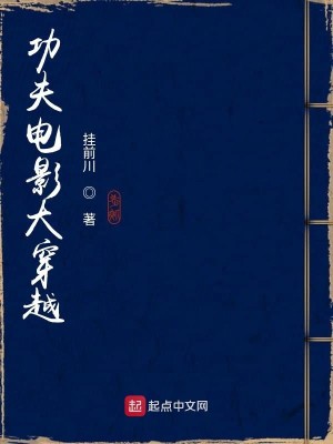 Bìa truyện Công Phu Điện Ảnh Đại Xuyên Việt (功夫电影大穿越)