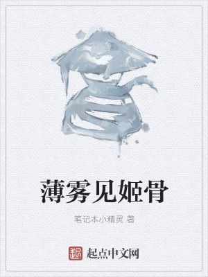 Bìa truyện Bạc Vụ Kiến Cơ Cốt (薄雾见姬骨)