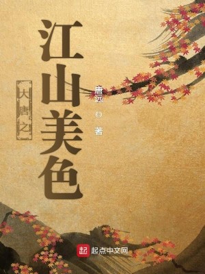 Bìa truyện Đại Đường Chi Giang Sơn Mĩ Sắc (大唐之江山美色)