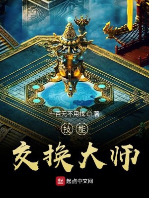 Bìa truyện Kĩ Năng Giao Hoán Đại Sư (技能交换大师)