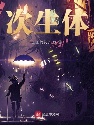 Bìa truyện Thứ Sinh Thể (次生体)
