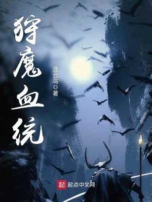 Bìa truyện Thú Ma Huyết Thống (狩魔血统)