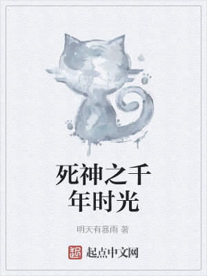 Bìa truyện Tử Thần Chi Thiên Niên Thời Quang (死神之千年时光)
