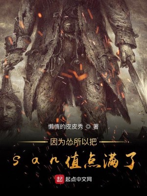 Bìa truyện Nhân Vi Túng Sở Dĩ Bả San Trị Điểm Mãn Liễu (因为怂所以把san值点满了)