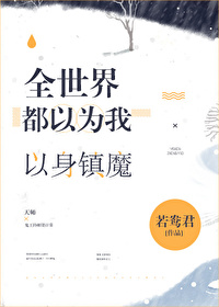 Bìa truyện Toàn Thế Giới Đô Dĩ Vi Ngã Dĩ Thân Trấn Ma (全世界都以为我以身镇魔)