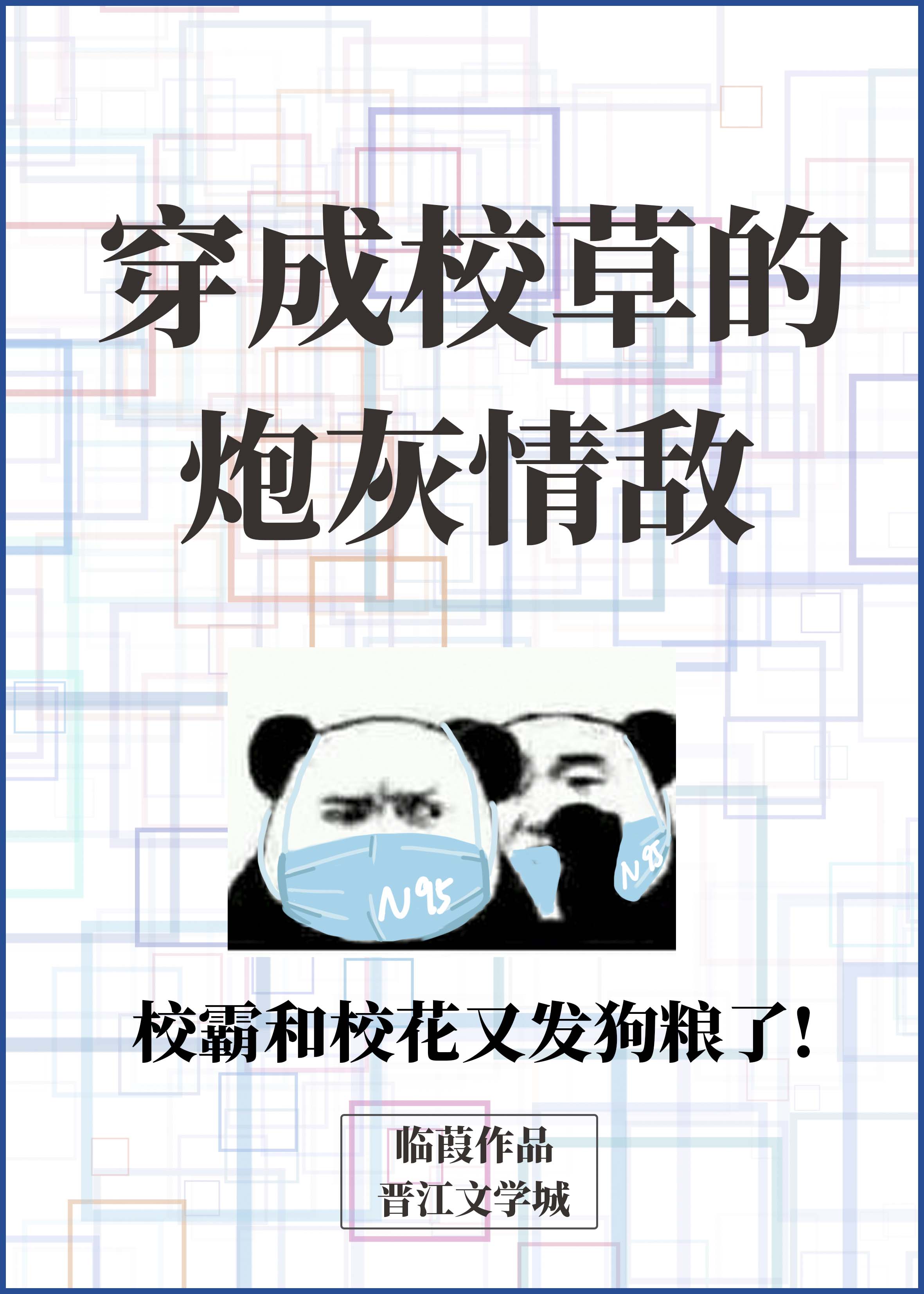 Bìa truyện Xuyên Thành Giáo Thảo Đích Pháo Hôi Tình Địch (穿成校草的炮灰情敌)