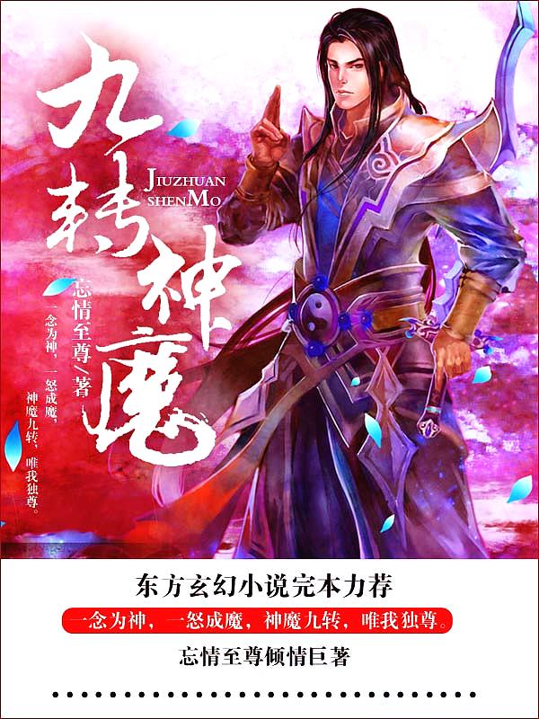 Bìa truyện Cửu Chuyển Thần Ma (九转神魔)