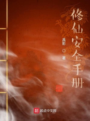 Bìa truyện Tu Tiên An Toàn Thủ Sách (修仙安全手册)