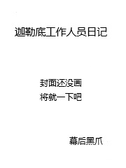 Bìa truyện Già Lặc Để Công Tác Nhân Viên Nhật Kí 2nd (迦勒底工作人员日记2nd)
