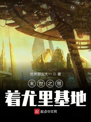 Bìa truyện Mạt Thế Chi Đái Trứ Vưu Lí Cơ Địa (末世之带着尤里基地)