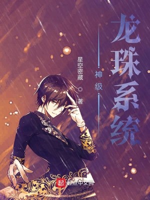 Bìa truyện Thần Cấp Long Châu Hệ Thống (神级龙珠系统)