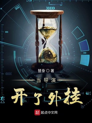 Bìa truyện Đương Đạo Diễn Khai Liễu Ngoại Quải (当导演开了外挂)