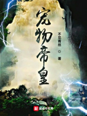 Bìa truyện Sủng Vật Đế Hoàng (宠物帝皇)