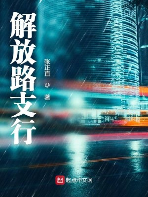 Bìa truyện Giải Phóng Lộ Chi Hành (解放路支行)