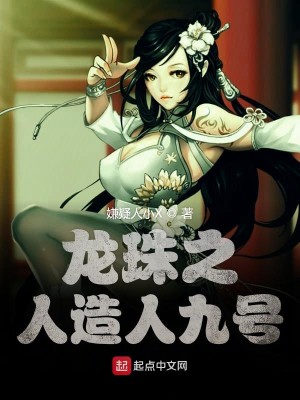 Bìa truyện Long Châu Chi Nhân Tạo Nhân Cửu Hào (龙珠之人造人九号)