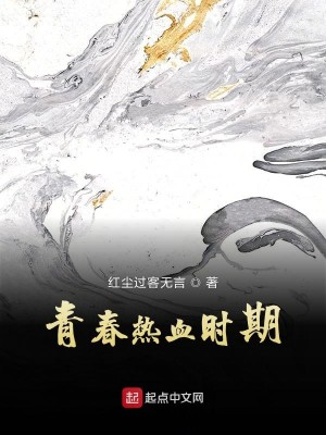 Bìa truyện Thanh Xuân Nhiệt Huyết Thời Kì (青春热血时期)