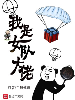 Bìa truyện Ngã Thị Nữ Đội Đại Lão (我是女队大佬)