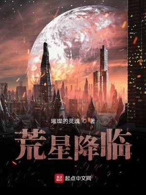 Bìa truyện Hoang Tinh Giáng Lâm (荒星降临)