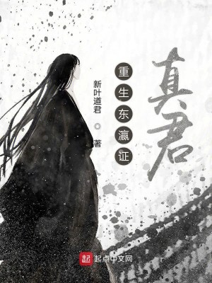 Bìa truyện Trọng Sinh Đông Doanh Chứng Chân Quân (重生东瀛证真君)