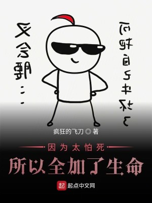 Bìa truyện Nhân Vi Thái Phạ Tử Sở Dĩ Toàn Gia Liễu Sinh Mệnh (因为太怕死所以全加了生命)