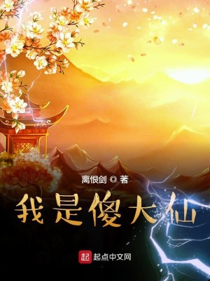 Bìa truyện Ngã Thị Sỏa Đại Tiên (我是傻大仙)