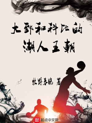 Bìa truyện Đại Chất Hòa Khoa Bỉ Đích Hồ Nhân Vương Triêu (大郅和科比的湖人王朝)