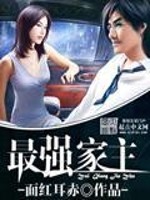 Bìa truyện Tối Cường Gia Chủ (最强家主)