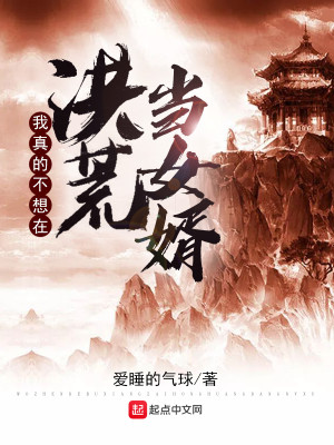 Bìa truyện Ngã Chân Đích Bất Tưởng Tại Hồng Hoang Đương Nữ Tế (我真的不想在洪荒当女婿)