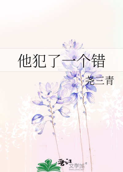 Bìa truyện Tha Phạm Liễu Nhất Cá Thác (他犯了一个错)