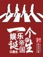 Bìa truyện Nhất Cá Ngu Nhạc Đế Quốc Đích Đản Sinh (一个娱乐帝国的诞生)
