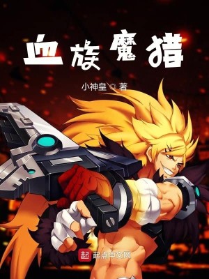 Bìa truyện Huyết Tộc Ma Liệp (血族魔猎)